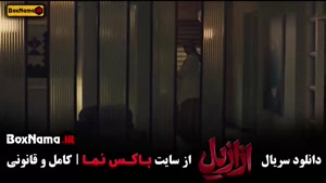 ازازیل قسمت ۱۰