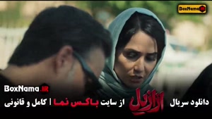 سریال ازازیل قسمت ۹