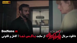 بلیط یک طرفه فیلم جدید قسمت ۲