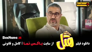 فیلم طنز هتل - پژمان جمشیدی