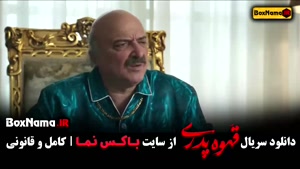 دانلود قهوه پدری قسمت ۷ ملیسا ذاکری