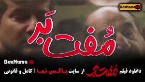 دانلود فیلم مفت بر