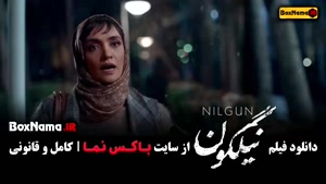 فیلم نیگلون - فیلم ایرانی