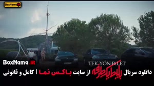  قسمت ۲ بلیط یک طرفه فیلم جدید