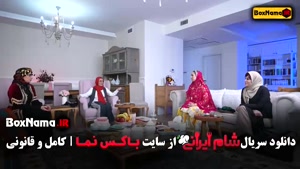 شام ایرانی فصل جدید قسمت اول تا ۴