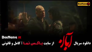 ابان قسمت ۸ امین حیایی