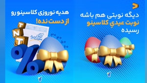 تخفیف نوروزی کلاسینو ویژه پایه ششم تا نهم عیدی کلاسینو 1404