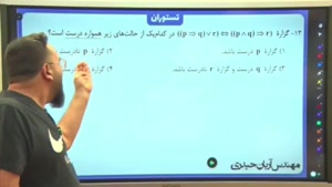 ترکیب گزاره | ریاضی آریان حیدری کنکور 1404 (تستوران)