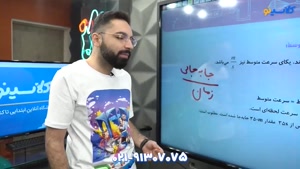 بهترین استاد فیزیک دهم | آرمین کمالی