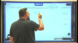 دنباله حسابی و هندسی | ریاضی آریان حیدری کنکور 1404 (تستوران