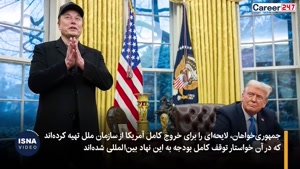 حمایت آشکار ماسک از خروج آمریکا از ناتو و سازمان ملل متحد