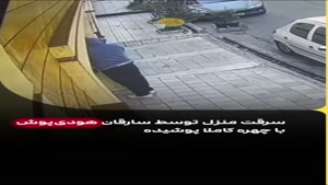 سرقت راحت از ساختمان در محله آجودانیه تهران