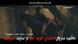 دانلود رایگان سریال ایرانی دختران کوچه غم قسمت 1 و 2