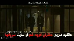  دانلود رایگان سریال ایرانی دختران کوچه غم قسمت 3