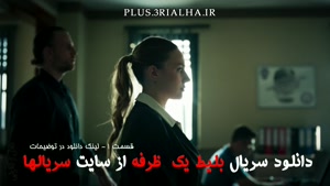 دانلود رایگان سریال ایرانی بلیط یک‌‌ طرفه قسمت 1