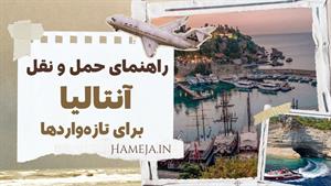 ترفندهای حمل‌ونقل در آنتالیا برای سفری ارزان