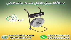 رول بازکن تسمه ، رول بازکن تسمه پت 09199762163