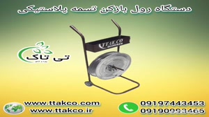 رول بازکن تسمه ، رول باز کن تسمه پلاستیکی 09199762163