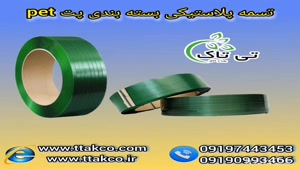 تسمه پلاستیکی ، تسمه پلاستیکی pet 09199762163