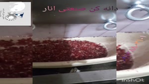 دانه کن انار 