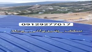 اجرای سقف شیروانی ویلایی ارزان