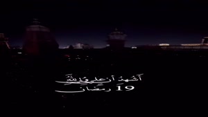 کلیپ شبهای قدر (شب نوزدهم ماه رمضان ) برای استوری