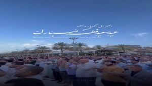 کلیپ عید سعید فطر مبارک بهمراه دعای عید فطر