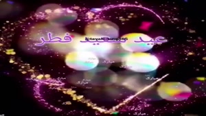 زیباترین کلیپ تبریک عید فطر با آهنگ شاد