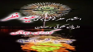 پیام تبریک عید فطر/تبریک عید فطر رسمی
