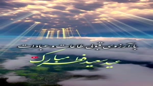  بهترین کلیپ تبریک عید فطر/عید سعید فطر مبارک