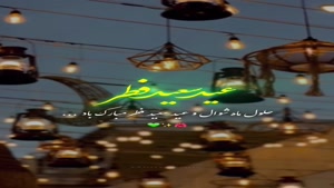 کلیپ عید فطر برای وضعیت واتساپ