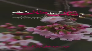 کلیپ عید فطر مبارک/کلیپ خداحافظی با ماه رمضان