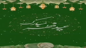  کلیپ تبریک عید فطر کوتاه برای استوری