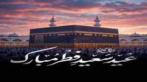 فرارسیدن عید فطر مبارک /کلیپ عید سعید فطر