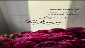 کلیپ تبریک عید فطر برای استوری/کلیپ خداحافظی با ماه رمضان