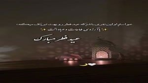 کلیپ تبریک عید سعید فطر برای دوست