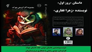 داستان «روز اول» نویسنده «زهرا غفاری»