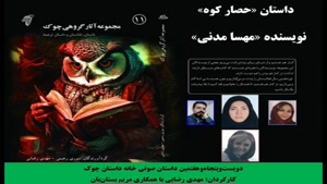 داستان «حصار کوه» نویسنده «مهسا مدنی»
