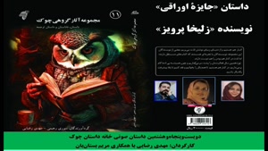 داستان «جایزۀ اوراقی» نویسنده «زلیخا پرویز»