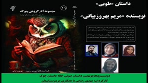 داستان «طوبی» نویسنده «مریم بهروزبیاتی»
