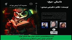 داستان «میخ» نویسنده «طاهره علم‌­چی میبدی»