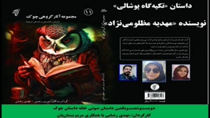 داستان «در این پشت­‌بام­‌ها» نویسنده «مهدیه مظلومی‌­نژاد»