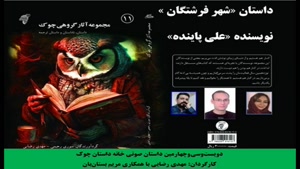 داستان «شهر فرشتگان» نویسنده «علی پاینده»