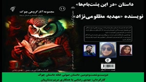 داستان «تکیه­‌گاه پوشالی» نویسنده «مهدیه مظلومی‌­نژاد»