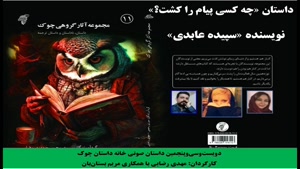 داستان «چه کسی پیام را کشت؟» نویسنده «سپیده عابدی»