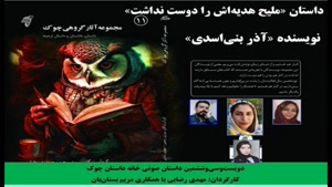 داستان «ملیح هدیه‌اش را دوست نداشت» نویسنده «آذر بنی‌اسدی» 