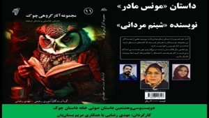 داستان «مونس مادر» نویسنده «شبنم مردانی»