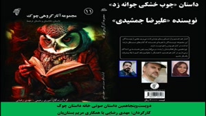 داستان «چوب خشکی جوانه زد» نویسنده و راوی «علیرضا جمشیدی»