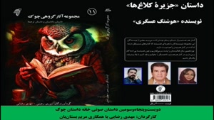 داستان «جزیرۀ کلاغ‌­ها» نویسنده «هوشنگ عسگری»