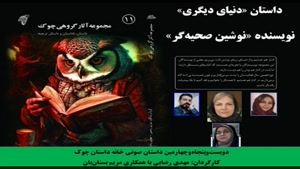 داستان «دنیای دیگری» نویسنده «نوشین صحیه‌گر»